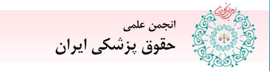 انجمن علمی حقوق پزشکی ایران