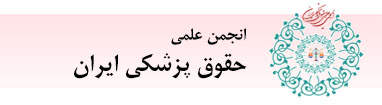 انجمن علمی حقوق پزشکی ایران